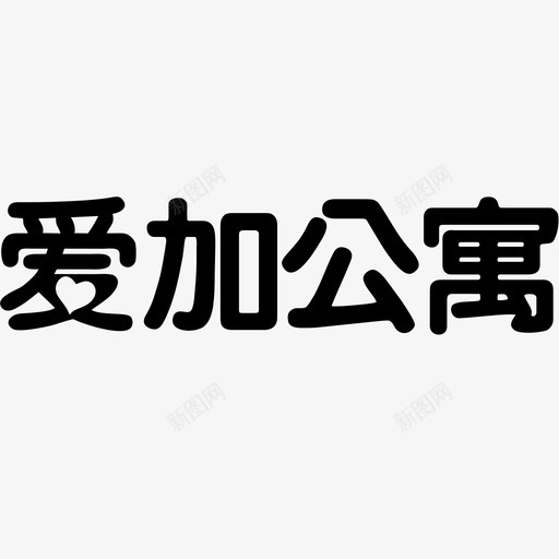 爱加公寓logosvg_新图网 https://ixintu.com 爱加公寓logo