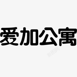 爱加公寓logo爱加公寓logo高清图片