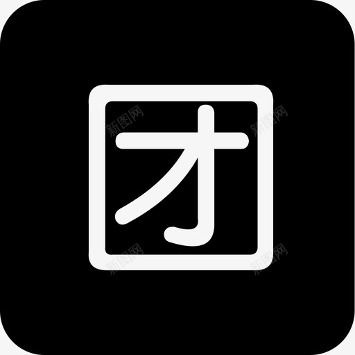 团购svg_新图网 https://ixintu.com 团购