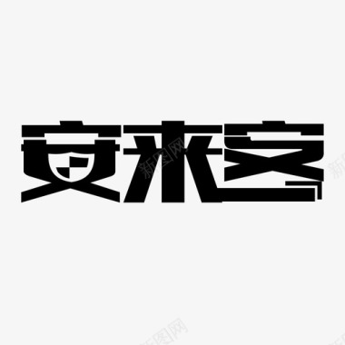 安来客文字图标