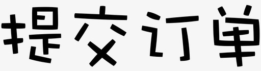 txt-ordersvg_新图网 https://ixintu.com txt-order