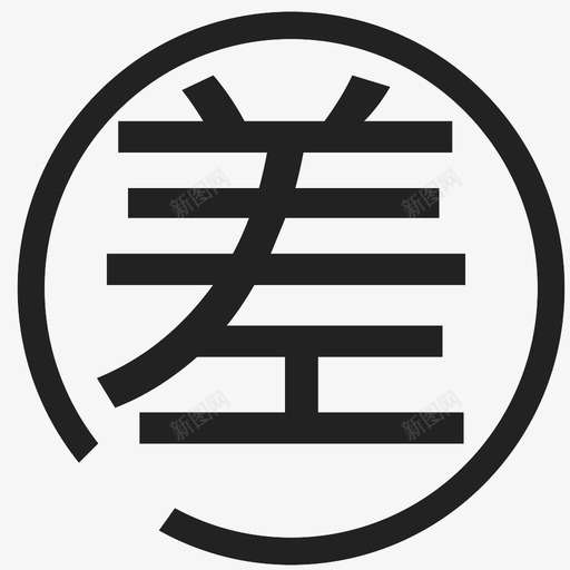 差svg_新图网 https://ixintu.com 差