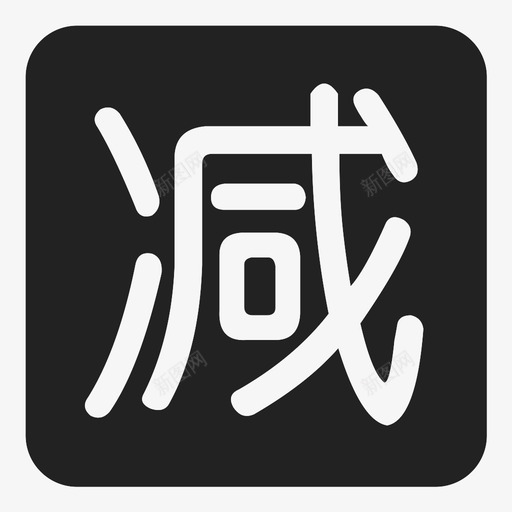 满即减svg_新图网 https://ixintu.com 满即减