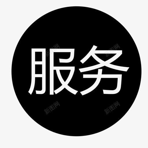 基础服务-1svg_新图网 https://ixintu.com 基础服务-1