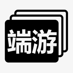 端游端游加高清图片