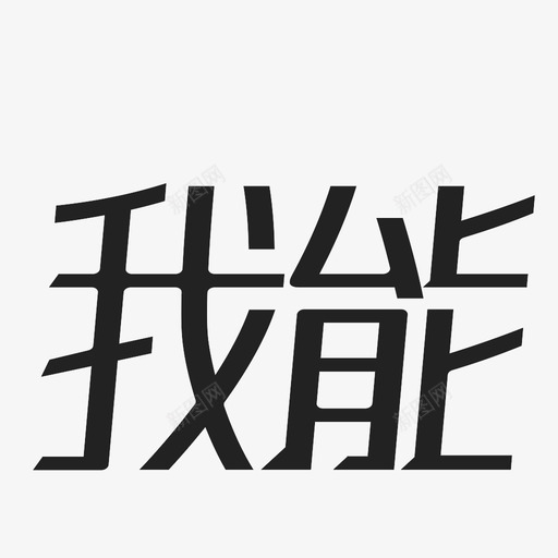 ICansvg_新图网 https://ixintu.com ICan