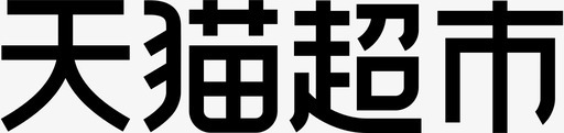 天猫超市图标