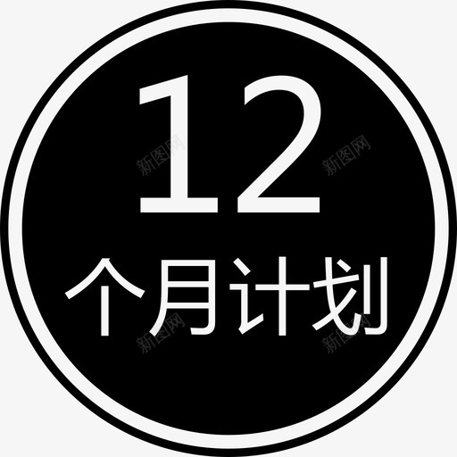 12个月计划-圈svg_新图网 https://ixintu.com 12个月计划-圈