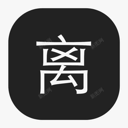 离职c8d5d7svg_新图网 https://ixintu.com 离职c8d5d7