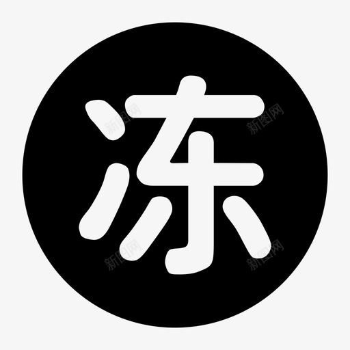 冻结iconsvg_新图网 https://ixintu.com 冻结icon