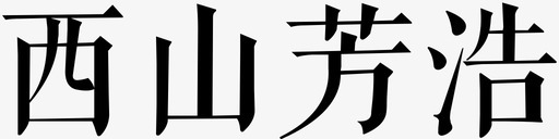 西山芳浩svg_新图网 https://ixintu.com 西山芳浩