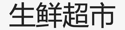 生鲜超市svg_新图网 https://ixintu.com 生鲜超市