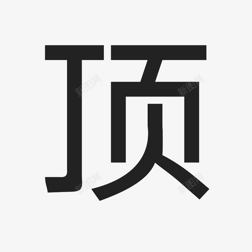 dingsvg_新图网 https://ixintu.com ding