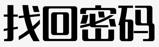 找回密码svg_新图网 https://ixintu.com 找回密码 findpwd