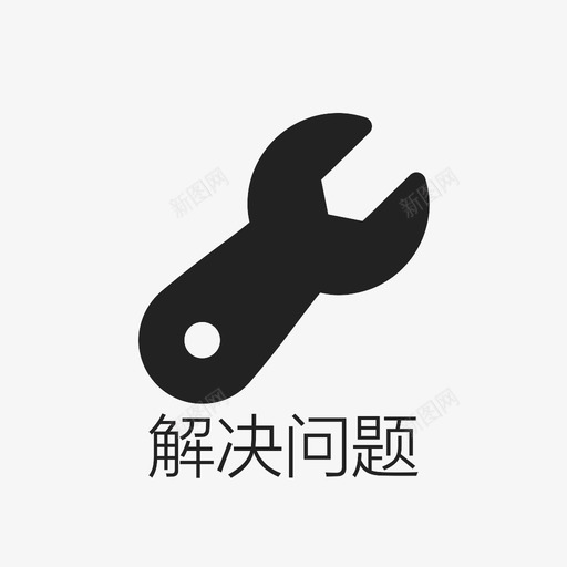 解决问题svg_新图网 https://ixintu.com 解决问题