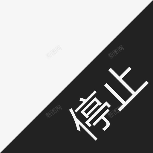 停止iconsvg_新图网 https://ixintu.com 停止icon