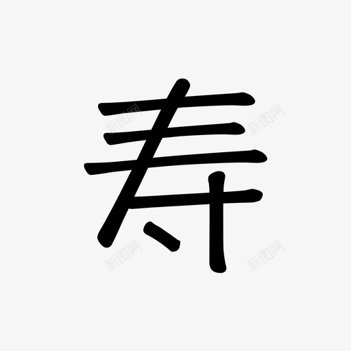 寿1svg_新图网 https://ixintu.com 寿1