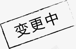 变更中变更中-01高清图片