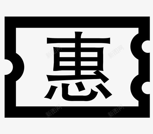 惠券svg_新图网 https://ixintu.com 惠券