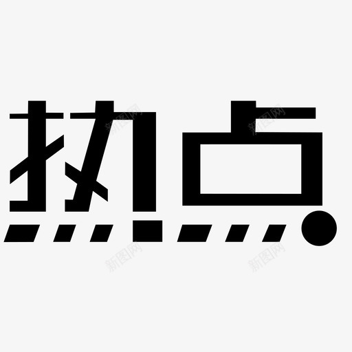 天猫热点_热点svg_新图网 https://ixintu.com 天猫热点_热点