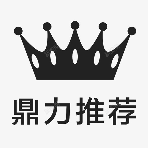 icon_鼎力推荐svg_新图网 https://ixintu.com icon_鼎力推荐