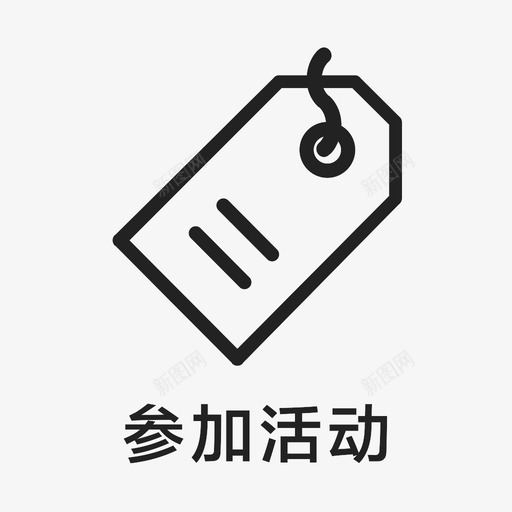 icon_参加活动svg_新图网 https://ixintu.com icon_参加活动