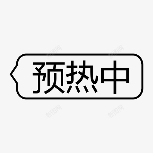 预热中-iconsvg_新图网 https://ixintu.com 预热中-icon