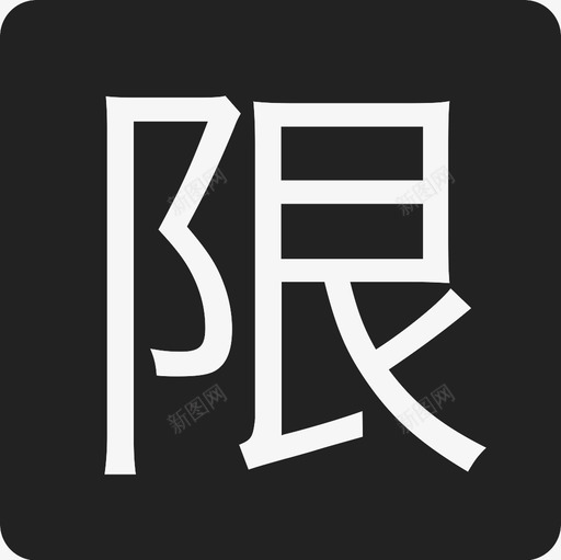 限-01svg_新图网 https://ixintu.com 限-01