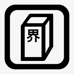 公路建筑物控区设施公路建筑物控区设施高清图片