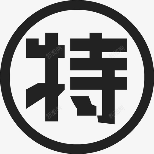 特惠区svg_新图网 https://ixintu.com 特惠区