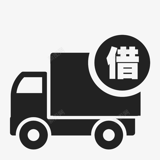 借车svg_新图网 https://ixintu.com 借车