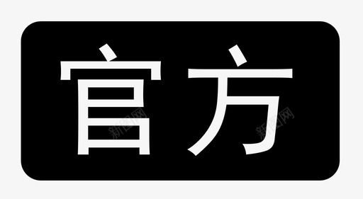 官方图标