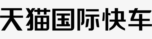 天猫国际快车svg_新图网 https://ixintu.com 天猫国际快车