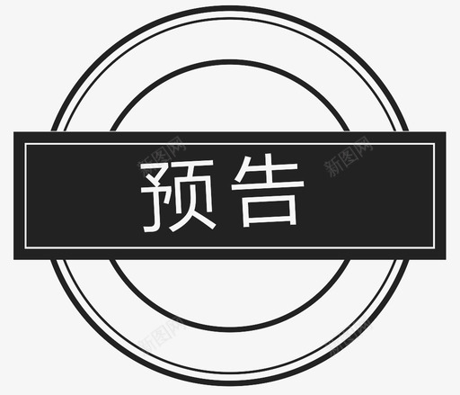 预告svg_新图网 https://ixintu.com 预告