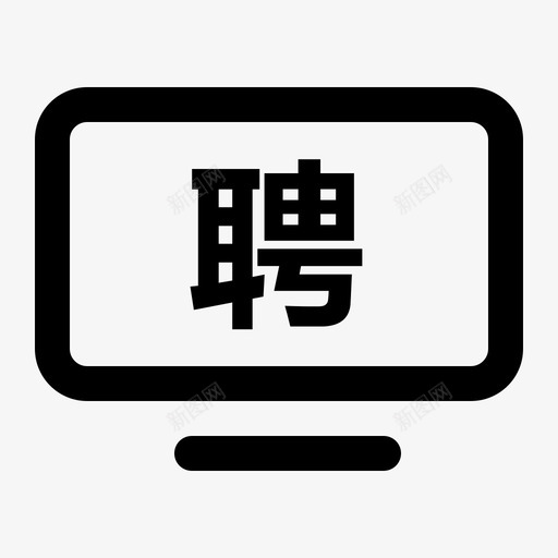 招聘网站svg_新图网 https://ixintu.com 招聘网站