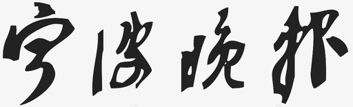 宁波晚报svg_新图网 https://ixintu.com 宁波晚报