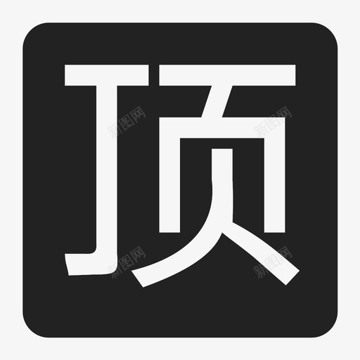 dingsvg_新图网 https://ixintu.com ding