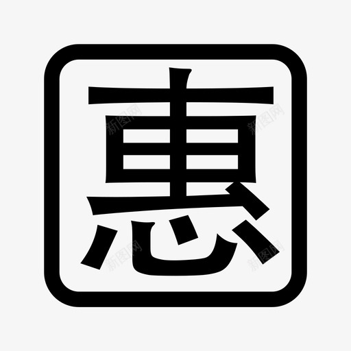 preferentialsvg_新图网 https://ixintu.com preferential