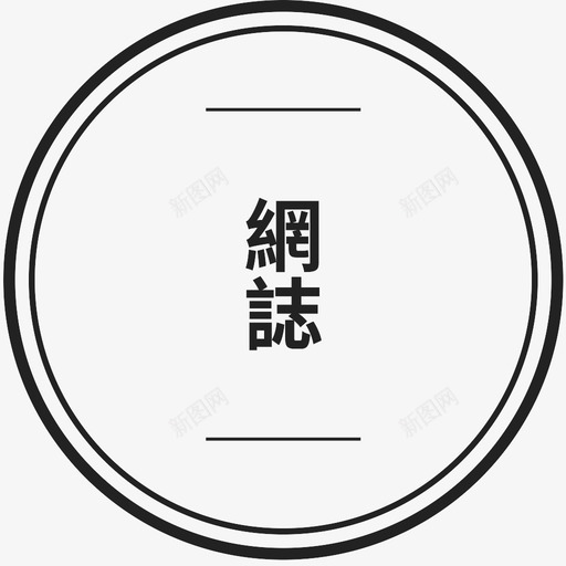 blogsvg_新图网 https://ixintu.com blog