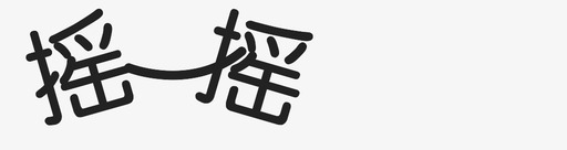 摇一摇svg_新图网 https://ixintu.com 摇一摇