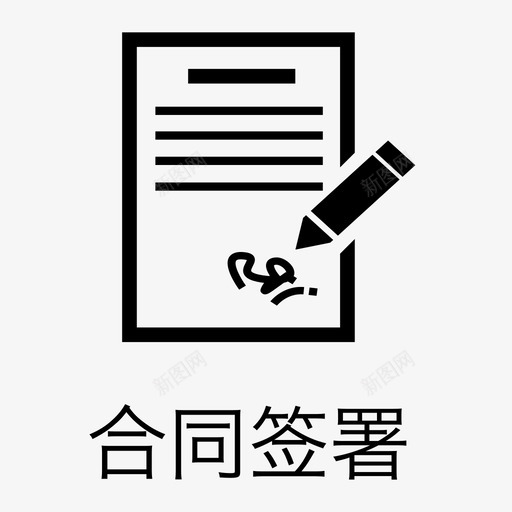 合同签署-homesvg_新图网 https://ixintu.com 合同签署-home