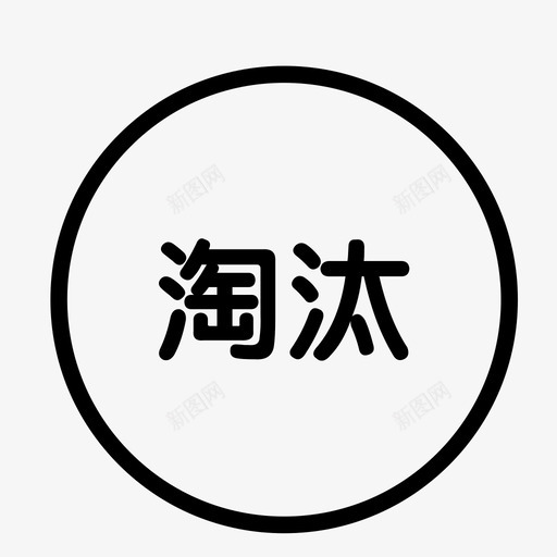 Doc88.com_淘汰svg_新图网 https://ixintu.com Doc88.com_淘汰 淘汰