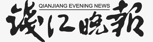 钱江晚报svg_新图网 https://ixintu.com 钱江晚报