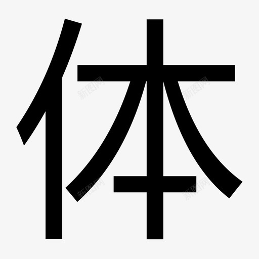 体验房svg_新图网 https://ixintu.com 体验房 icon-ti