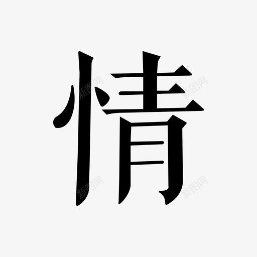 情svg_新图网 https://ixintu.com 情