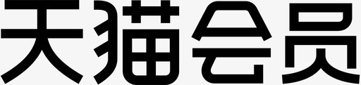 天猫会员svg_新图网 https://ixintu.com 天猫会员