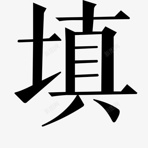 填svg_新图网 https://ixintu.com 填