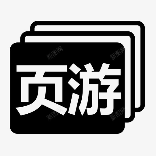 页游加svg_新图网 https://ixintu.com 页游加