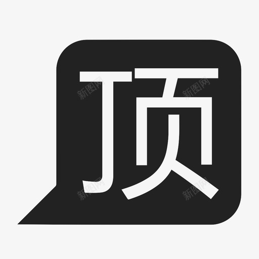 职位置顶svg_新图网 https://ixintu.com 职位置顶