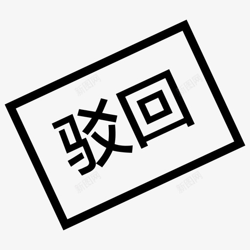 审批驳回svg_新图网 https://ixintu.com 审批驳回